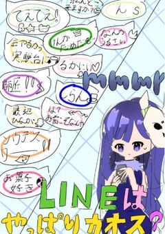 【mmmr】 LINE は やっぱり カオス ？ 