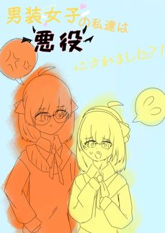 男装女子の私達は悪役にされました!?
