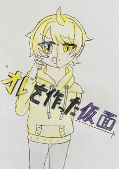 ”オレ”を作った仮面