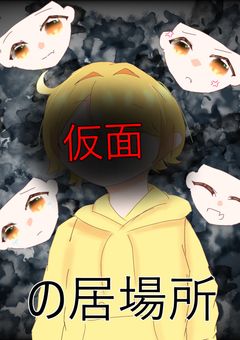 仮面の居場所