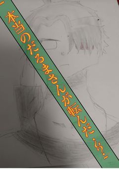 ~本当のだるまさんが転んだ¿?~