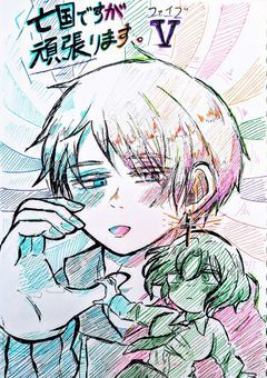 亡国ですが頑張ります。