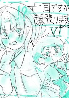 亡国ですが頑張ります。