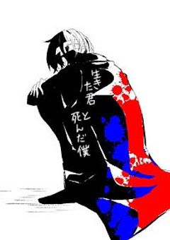 生きた君と死んだ僕。