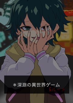 深淵の異世界ゲーム