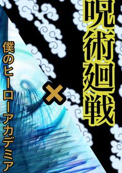 呪術廻戦×僕のヒーローアカデミア