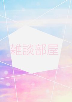 雑談色々する💥🔪🩸