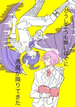 どうしようもない僕に悪魔が降りてきた
