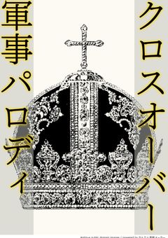 クロスオーバー軍事パロディ