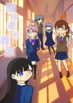 弱き者の約束