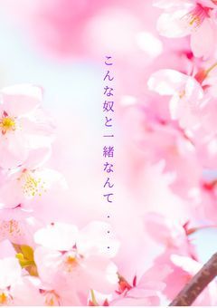 こんな奴と一緒なんて....