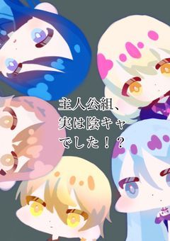 主人公組、実は陰キャでした！？