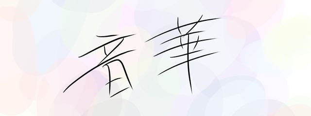 ·̩͙꒰ঌ音華໒꒱·̩͙さんの壁紙画像