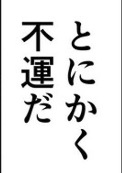 どうも、不運です。