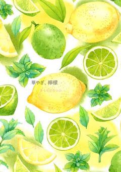 華やぎ、檸檬