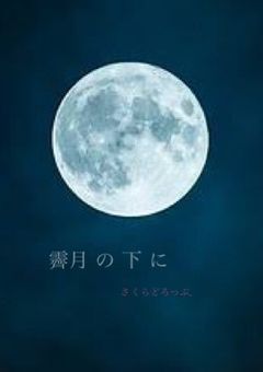 霽月の下に