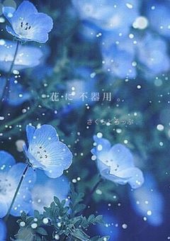 花に不器用。