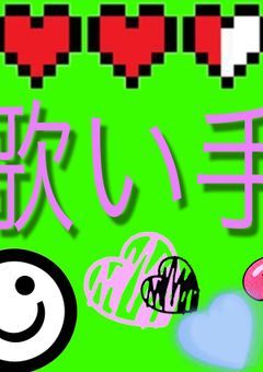みんなの反応。（歌い手）