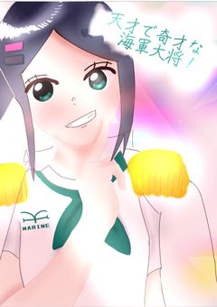 天才で奇才な海軍大将！