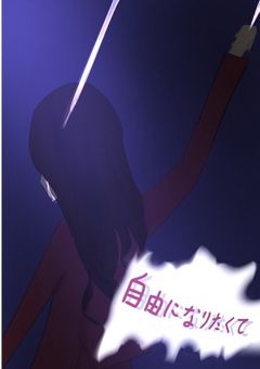 自由になりたくて