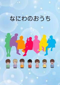 なにわのおうち