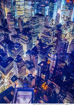 ニセモノあいどる　@気長に更新