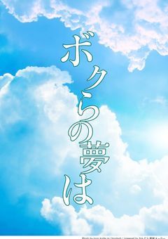 ボクらの夢は______。