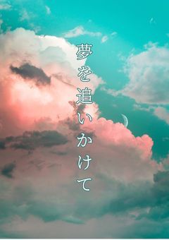 夢を追いかけて＿＿＿。