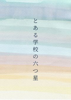 とある学校の六つ星