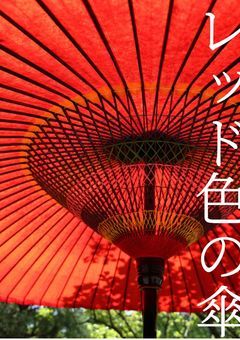 レッド色の傘