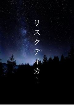 リスクテイカー