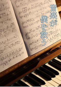 『音楽が僕を救う』