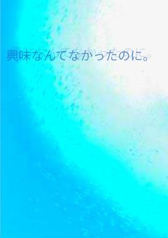興味なんてなかったのに。