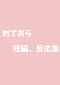 めておら　反応＆短編集