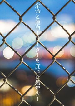 ［青］運命と余命〜リーダーを庇った最年少〜