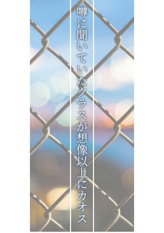 噂に聞いていたクラスが想像以上にカオス