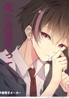 俺の居場所って＿＿