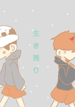 生き残り
