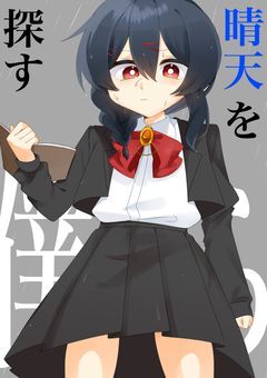 晴天を探す僕ら