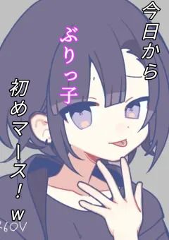 今日から、ぶりっ子初めマァース！w