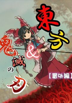 東方＆鬼滅の刃【番外編】