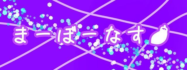 まーぼーなす🍆さんの壁紙画像