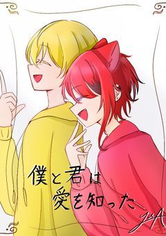 僕と君は愛を知った。