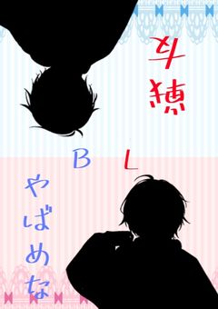戦友組のやばめなBL♡