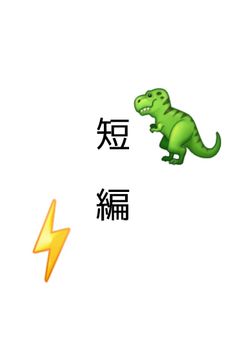 Jptt短編