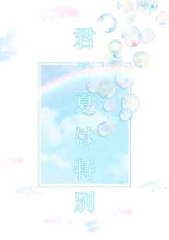 君の夏は特別