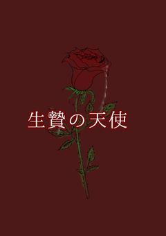生贄の天使