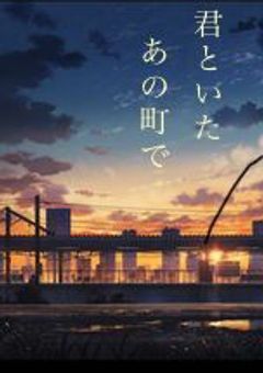 君といたあの町で