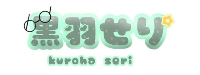 黒 羽 せ り ω @ 低 浮 上さんの壁紙画像
