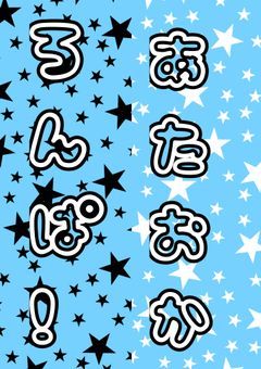 あたおかろんぱ！！！